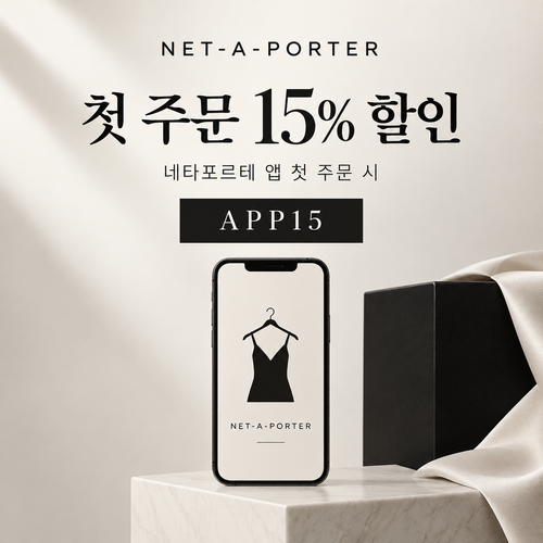 네타포르테 앱 첫 주문 15% 할인코드