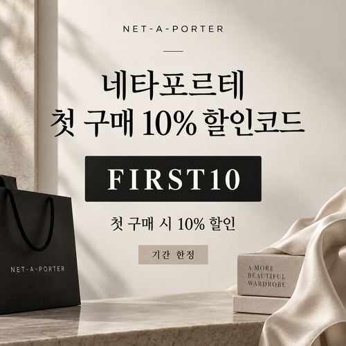네타포르테 첫 구매 10% 할인코드