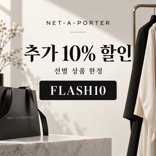 네타포르테 선별 상품 추가 10% 할인코드