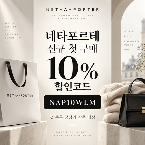 네타포르테 신규 첫 구매 10% 할인코드