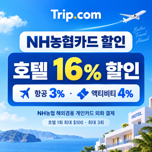 트립닷컴 NH농협카드 할인