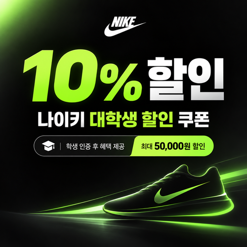 나이키 대학생 할인 쿠폰 할인코드