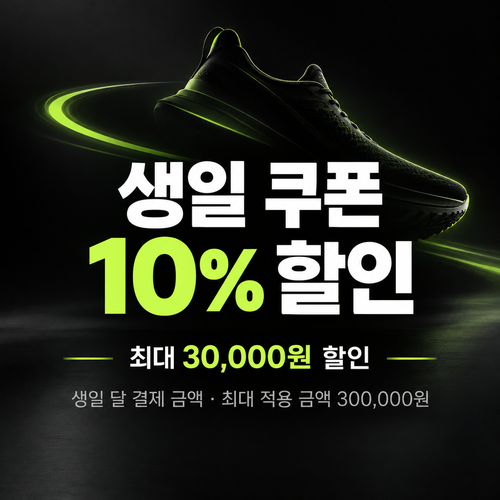 나이키 생일 쿠폰 할인코드