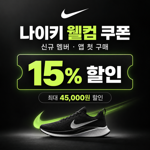 나이키 웰컴 쿠폰 할인코드