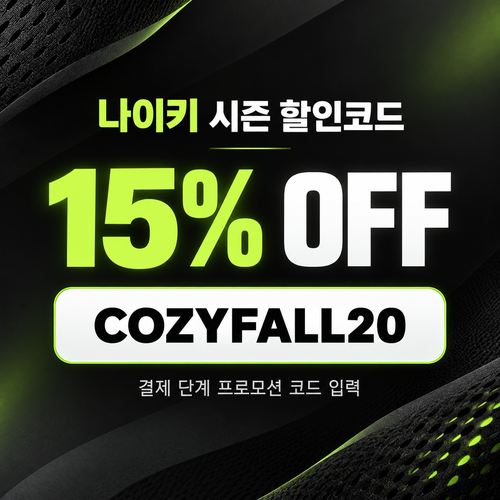 나이키 시즌 할인코드