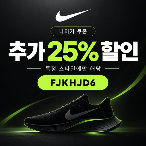 나이키 특정 스타일 추가 25% 할인코드