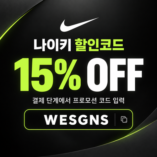 나이키 15% 할인코드