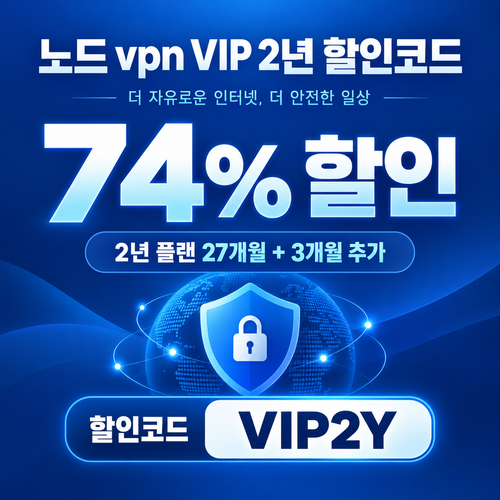 노드 vpn VIP 2년 할인코드
