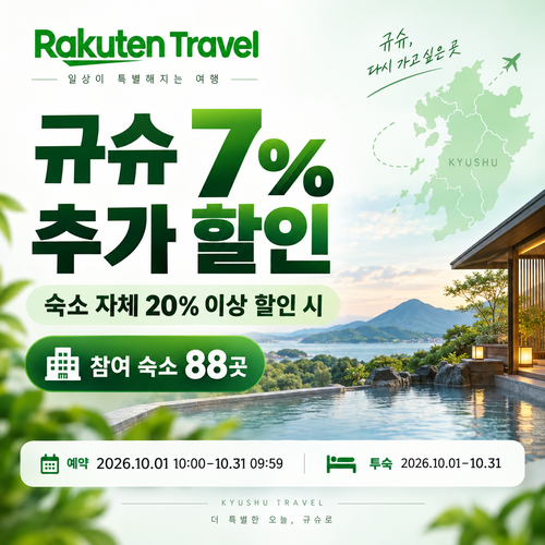 라쿠텐트래블 규슈 더블 할인 7% 추가 쿠폰 할인코드