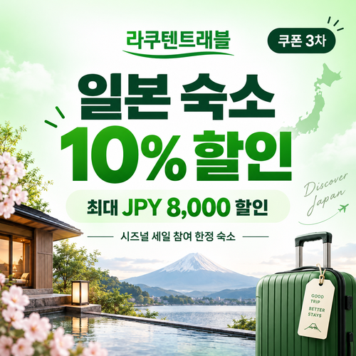 라쿠텐트래블 시즈널 세일 10% 쿠폰 할인코드