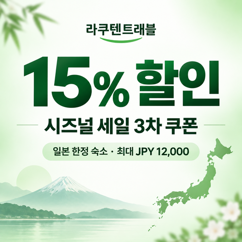 라쿠텐트래블 시즈널 세일 15% 쿠폰 할인코드