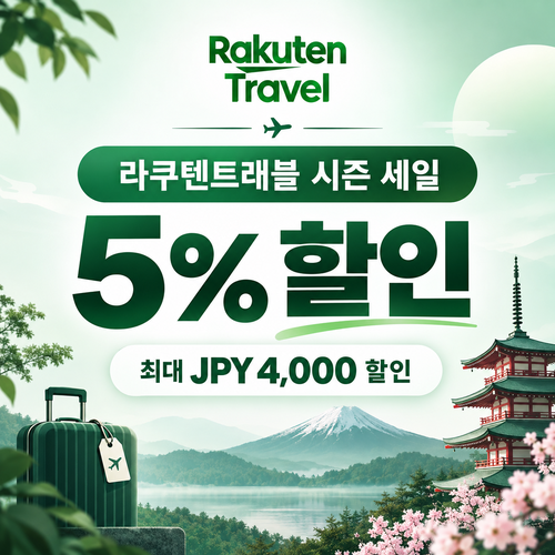 라쿠텐트래블 시즈널 세일 5% 쿠폰 할인코드