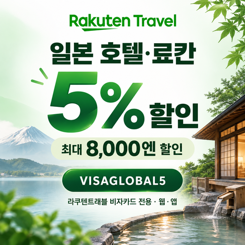 라쿠텐트래블 비자카드 5% 할인코드