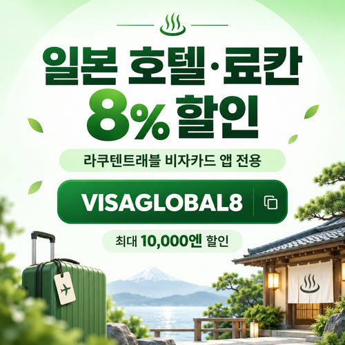 라쿠텐트래블 비자카드 8% 할인코드