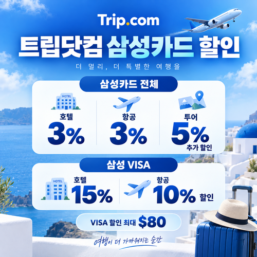 트립닷컴 삼성카드 할인