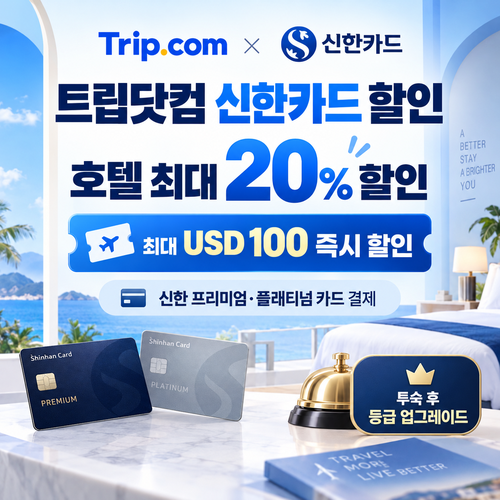 트립닷컴 신한카드 할인