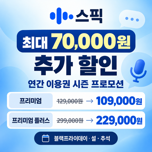 스픽 시즌 프로모션 할인코드