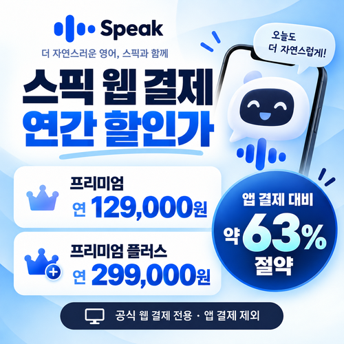 스픽 웹 결제 연간 할인가 할인코드