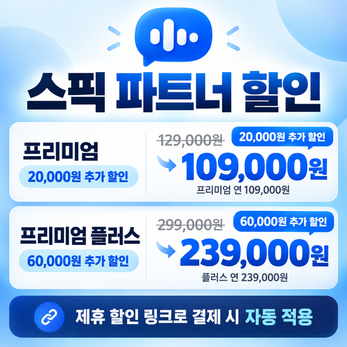스픽 파트너 할인 링크 추가 할인 할인코드