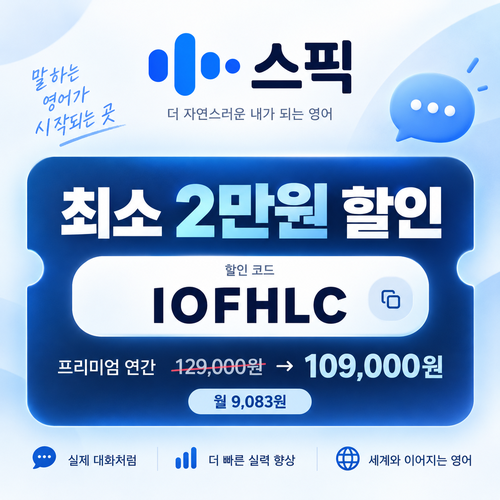 스픽 친구 초대 할인코드 IOFHLC