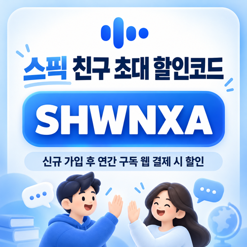 스픽 친구 초대 할인코드 SHWNXA