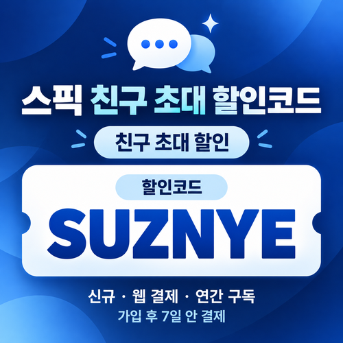 스픽 친구 초대 할인코드 SUZNYE