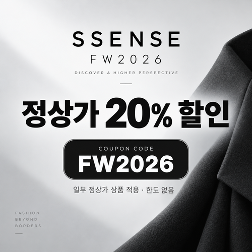 ssense FW2026 가을·겨울 정상가 20% 할인코드