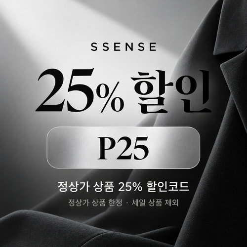 ssense P25 정상가 25% 할인코드