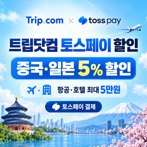 트립닷컴 토스페이 할인