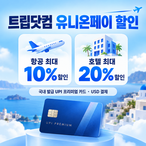 트립닷컴 유니온페이 할인
