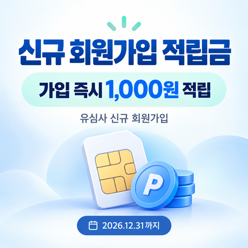 유심사 신규 회원가입 적립금 쿠폰