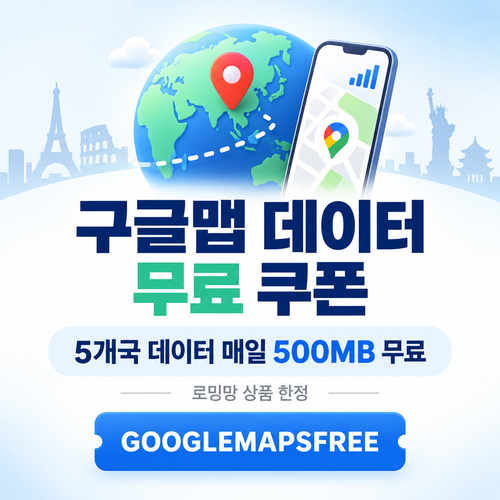 유심사 구글맵 데이터 무료 할인코드