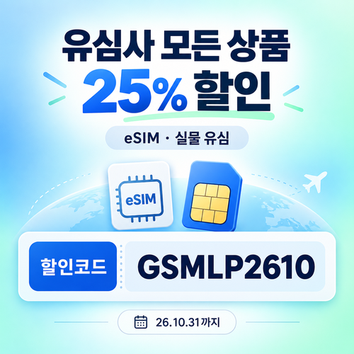 유심사 모든 상품 25% 할인코드