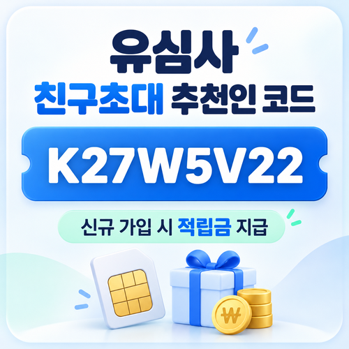 유심사 친구초대 추천인 할인코드