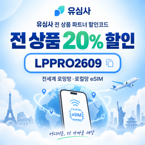 유심사 전 상품 20% 파트너 할인코드