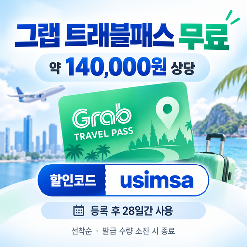 그랩 트래블패스 무료 할인코드