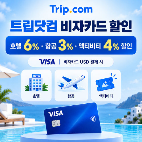 트립닷컴 비자카드 할인