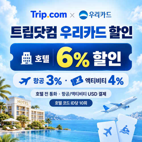 트립닷컴 우리카드 할인
