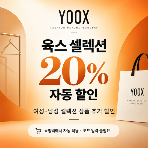 육스 셀렉션 20% 자동 할인 쿠폰