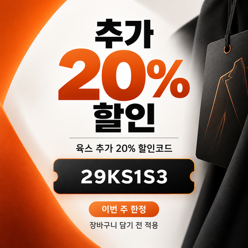 육스 추가 20% 할인코드