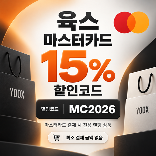 육스 마스터카드 15% 할인코드