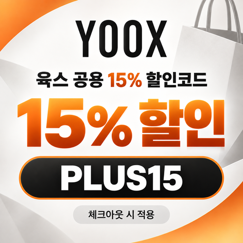 육스 공용 15% 할인코드