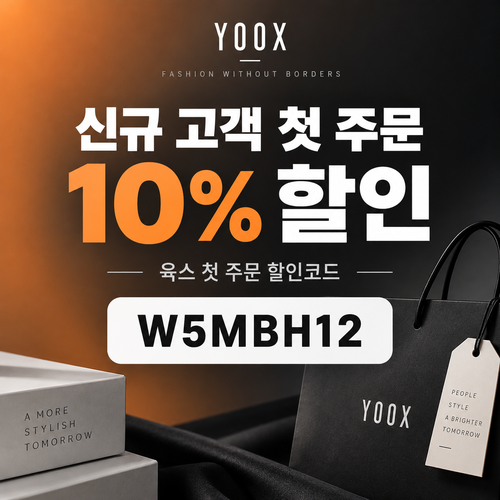 육스 첫 주문 10% 할인코드