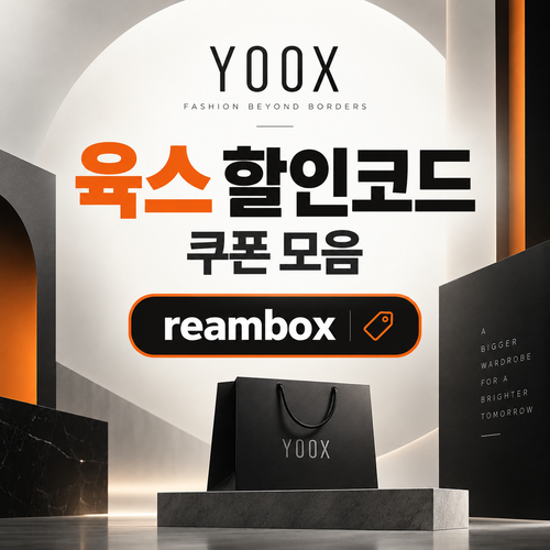 육스 reambox 할인코드